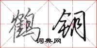 田英章鶴鑰行書怎么寫