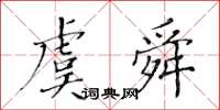 黃華生虞舜楷書怎么寫
