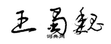 曾慶福王蜀魏草書個性簽名怎么寫