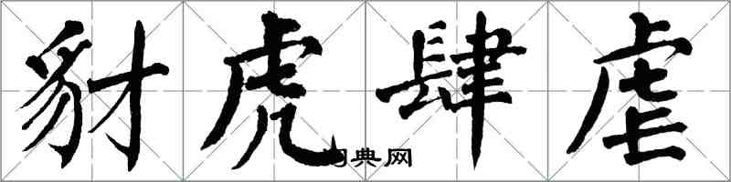 翁闓運豺虎肆虐楷書怎么寫