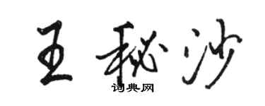 駱恆光王秘沙行書個性簽名怎么寫