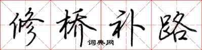 荊霄鵬修橋補路行書怎么寫