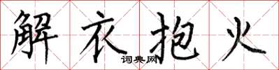 何伯昌解衣抱火楷書怎么寫