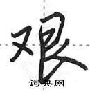 田英章寫的硬筆行書艱