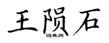 丁謙王隕石楷書個性簽名怎么寫