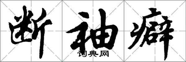 胡問遂斷袖癖行書怎么寫