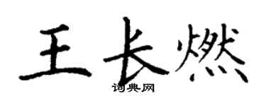 丁謙王長燃楷書個性簽名怎么寫
