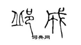 陳聲遠邱成篆書個性簽名怎么寫