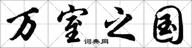 胡問遂萬室之國行書怎么寫