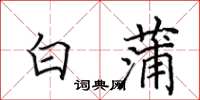 田英章白蒲楷書怎么寫