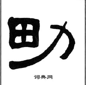 王福庵千字文中男的寫法