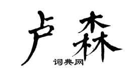 翁闓運盧森楷書個性簽名怎么寫