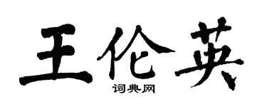 翁闓運王倫英楷書個性簽名怎么寫