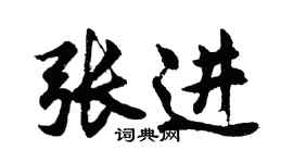 胡問遂張進行書個性簽名怎么寫