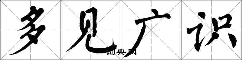 翁闓運多見廣識楷書怎么寫