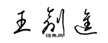 梁錦英王創進草書個性簽名怎么寫