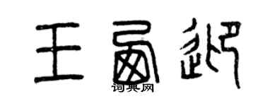 曾慶福王西迎篆書個性簽名怎么寫