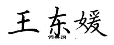 丁謙王東媛楷書個性簽名怎么寫