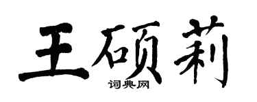 翁闓運王碩莉楷書個性簽名怎么寫
