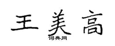 袁強王美高楷書個性簽名怎么寫