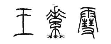 陳墨王素雪篆書個性簽名怎么寫