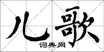 翁闓運兒歌楷書怎么寫