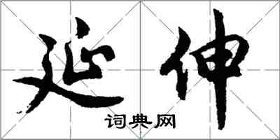 胡問遂延伸行書怎么寫
