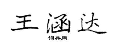 袁強王涵達楷書個性簽名怎么寫