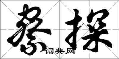 胡問遂察探行書怎么寫