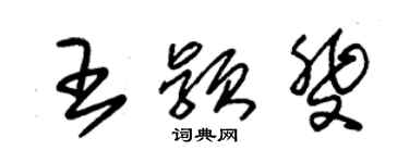 朱錫榮王穎斐草書個性簽名怎么寫