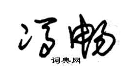 朱錫榮馮暢草書個性簽名怎么寫