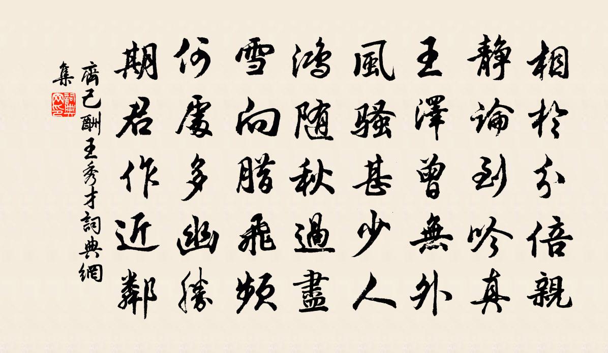 齊己酬王秀才書法作品欣賞