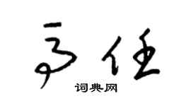 梁錦英馬任草書個性簽名怎么寫