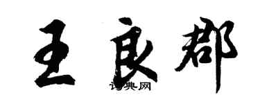 胡問遂王良郡行書個性簽名怎么寫