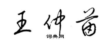 梁錦英王仲苗草書個性簽名怎么寫