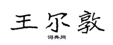 袁強王爾敦楷書個性簽名怎么寫