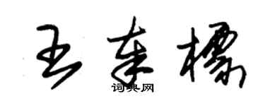 朱錫榮王奉標草書個性簽名怎么寫