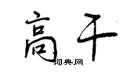 曾慶福高幹行書個性簽名怎么寫