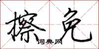 荊霄鵬擦免行書怎么寫