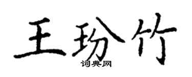 丁謙王玢竹楷書個性簽名怎么寫