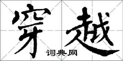 翁闓運穿越楷書怎么寫