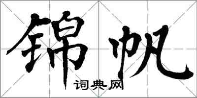 翁闓運錦帆楷書怎么寫