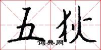 五狄怎么寫好看
