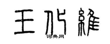 曾慶福王化維篆書個性簽名怎么寫