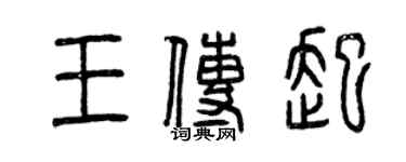 曾慶福王傳起篆書個性簽名怎么寫