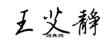 王正良王艾靜行書個性簽名怎么寫