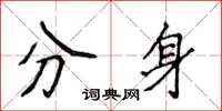 侯登峰分身楷書怎么寫