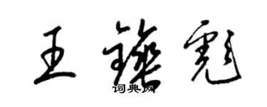梁錦英王錘彪草書個性簽名怎么寫