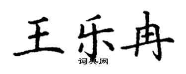 丁謙王樂冉楷書個性簽名怎么寫