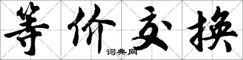 胡問遂等價交換行書怎么寫